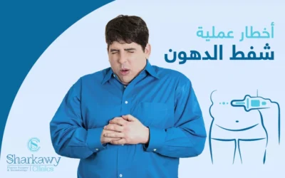 كيف تحمي نفسك من اخطار عملية شفط الدهون؟