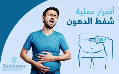 اضرار عملية شفط الدهون، والعوامل المساهمة في ظهورها