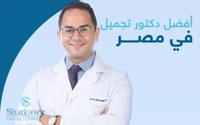 كيف يمكنني اختيار افضل دكتور تجميل في مصر؟