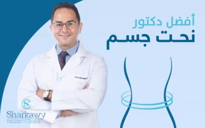 لجسم رشيق ومثالي، زر أفضل دكتور نحت الجسم في مصر