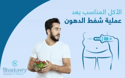 تفاصيل الأكل المناسب بعد عملية شفط الدهون