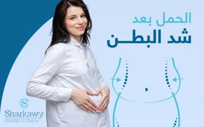 هل يمكن الحمل بعد عمليات شد البطن؟