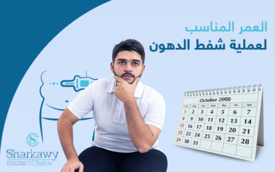 العمر المناسب لعملية شفط الدهون شرط مهم لنجاح العملية