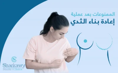 الممنوعات بعد عملية اعادة بناء الثدي| إليك 10 نصائح لشفاء أسرع