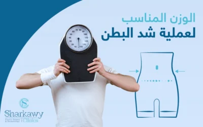 ما هو الوزن المناسب لعملية شد البطن؟
