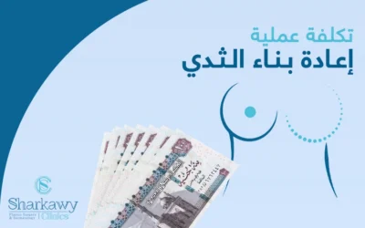  تكلفة عملية اعادة بناء الثدي في مصر وأبرز العوامل المؤثرة فيها