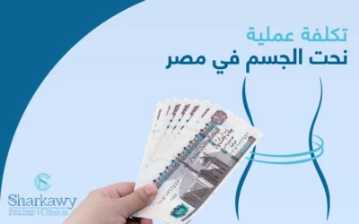 إليك أهم العوامل المؤثرة في تكلفة عملية نحت الجسم في مصر
