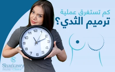 كم تستغرق عملية ترميم الثدي؟
