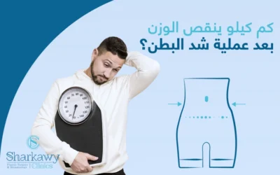 كم كيلو ينقص الوزن بعد عملية شد البطن؟