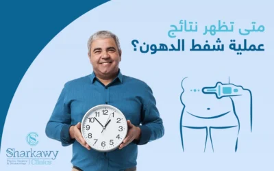 متى تظهر نتائج عملية شفط الدهون؟ وهل نتائجها دائمة؟