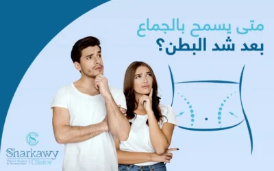 متى يُسمح بالجماع بعد شد البطن؟