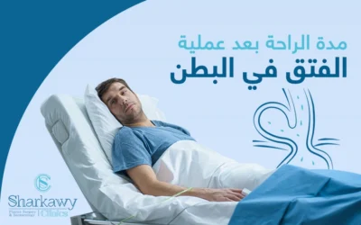 كم تستغرق مدة الراحة بعد عملية الفتق في البطن؟