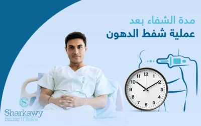 نصائح لتسريع مدة الشفاء بعد عملية شفط الدهون