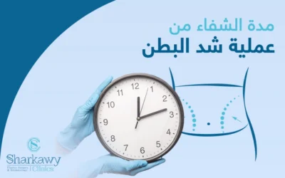 كم تستغرق مدة الشفاء من عملية شد البطن؟ ومتى أستعيد عافيتي؟
