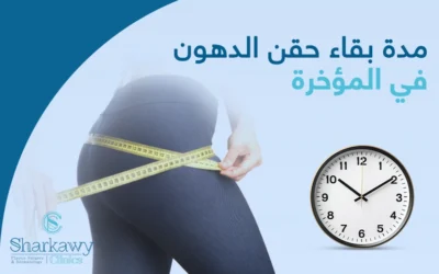 مدة بقاء حقن الدهون في المؤخرة وكيفية الحفاظ على نتائج الحقن