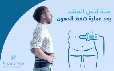 مدة لبس المشد بعد عملية شفط الدهون للحصول على قوام مشدود