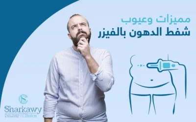 إليكم أبرز مميزات وعيوب شفط الدهون بالفيزر