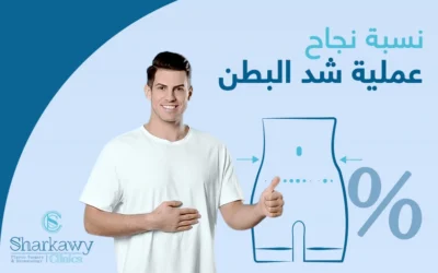 4 عوامل هامة تؤثر في نسبة نجاح عملية شد البطن