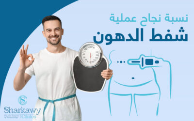 نسبة نجاح عملية شفط الدهون والعوامل المؤثرة فيها