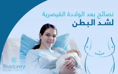 حلول و نصائح بعد الولادة القيصرية لشد البطن والتخلص من ترهلاتها