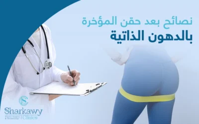 نصائح بعد حقن المؤخرة بالدهون الذاتية، تعافي سريع ونتيجة رائعة