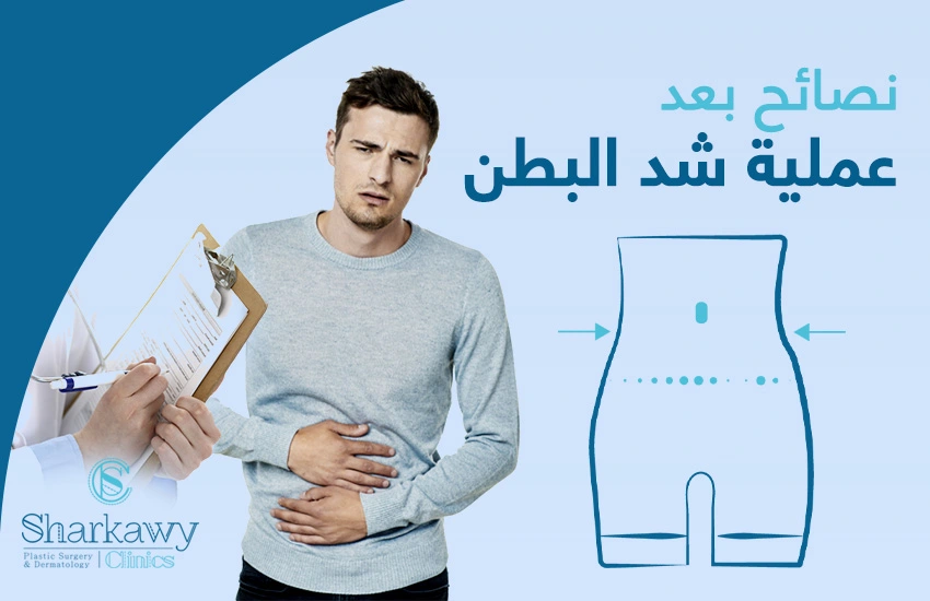 نصائح بعد عملية شد البطن | الدكتور عمر الشرقاوي