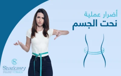 أضرار عملية نحت الجسم والمخاطر المحتملة
