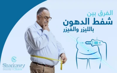 الفرق بين شفط الدهون بالليزر والفيزر