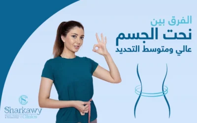 الفرق بين نحت الجسم عالي التحديد ومتوسط التحديد.. اختر الأفضل لك