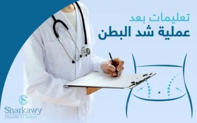 تعليمات بعد عملية شد البطن
