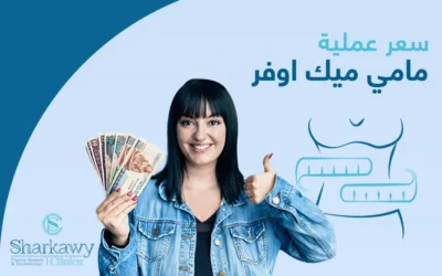سعر عملية مامي ميك أوفر