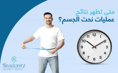 متى تظهر نتائج عمليات نحت الجسم؟ وما العوامل التي تؤثر في سرعة ظهورها؟