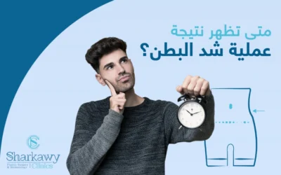 متى تظهر نتيجة عملية شد البطن