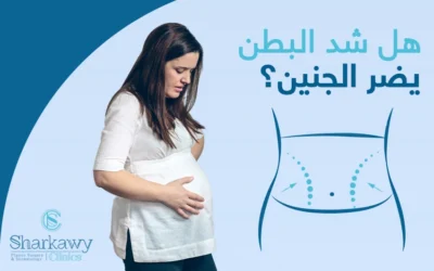هل شد البطن يضر الجنين؟