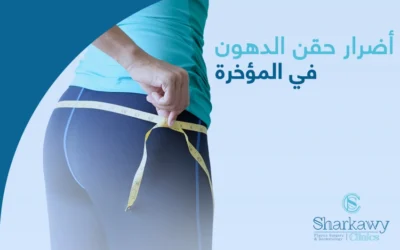 أضرار حقن الدهون في المؤخرة| الوجه الآخر للجمال