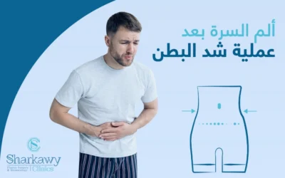 هل ألم السرة بعد عملية شد البطن أمر خطير؟