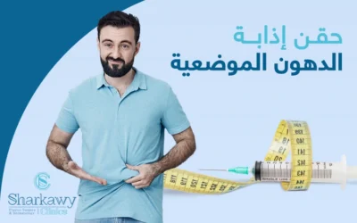 حقن إذابة الدهون الموضعية، مواد طبيعية آمنة ونتائج فعّالة