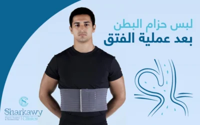 نصائح ضرورية عند لبس حزام البطن بعد عملية الفتق
