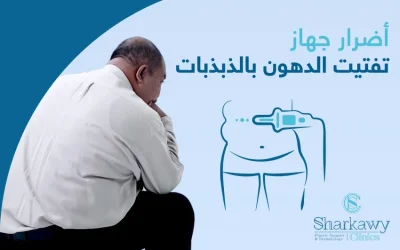 أضرار جهاز تفتيت الدهون بالذبذبات