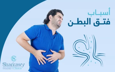 ما أسباب فتق البطن؟ وكيف يُمكن علاجه؟