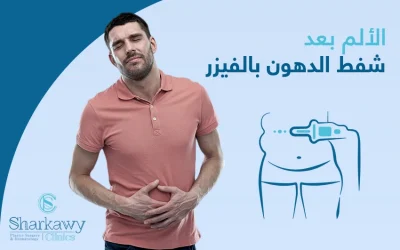 الألم بعد شفط الدهون بالفيزر: كيف تتعامل معه؟