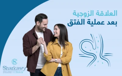 متى يمكن ممارسة العلاقة الزوجية بعد عملية الفتق؟
