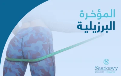 المؤخرة البرازيلية: واحدة من أشهر عمليات التجميل اليوم