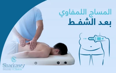 المساج اللمفاوي بعد الشفط: هل هو ضروري؟