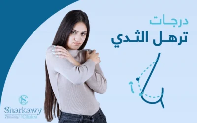 ما تحتاجين إلى معرفته عن درجات ترهل الثدي وأسبابها وطرق علاجها