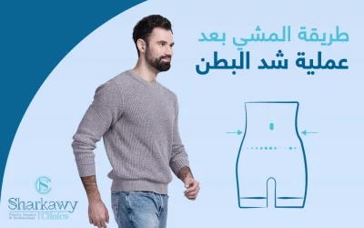 طريقة المشي بعد عملية شد البطن وفوائدها