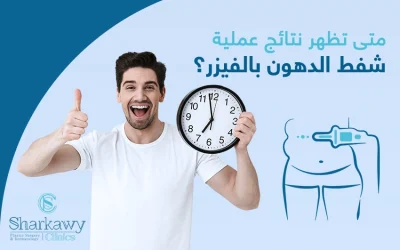 متى تظهر نتائج عملية شفط الدهون بالفيزر؟ وهل هذه النتائج دائمة؟