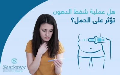 هل عملية شفط الدهون تؤثر على الحمل؟