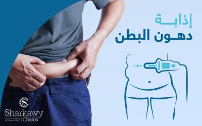 إزالة دهون البطن| طرق فعالة ونتائج مضمونة