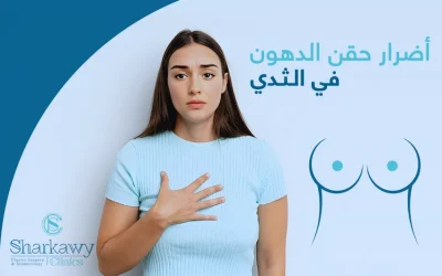 حتى تكوني على بينة.. إليكِ أضرار حقن الدهون في الثدي